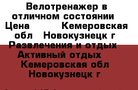  Велотренажер в отличном состоянии › Цена ­ 100 - Кемеровская обл., Новокузнецк г. Развлечения и отдых » Активный отдых   . Кемеровская обл.,Новокузнецк г.